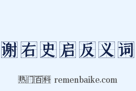 谢右史启反义词是什么意思的图片